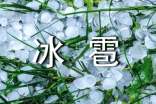 为什么夏天才下冰雹 如何预测冰雹