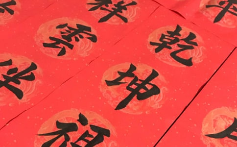 关于生活的对联170副