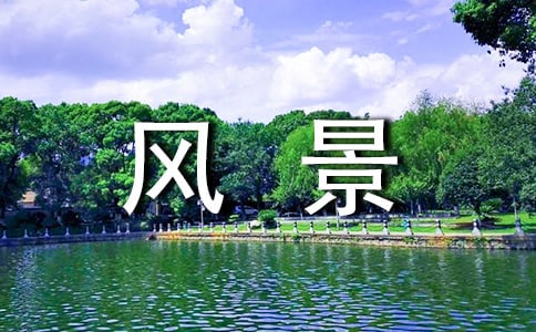 û������ķ羰��ʵ��һζ������ɢ��