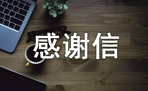 感谢信:感谢还我个人生活与工作
