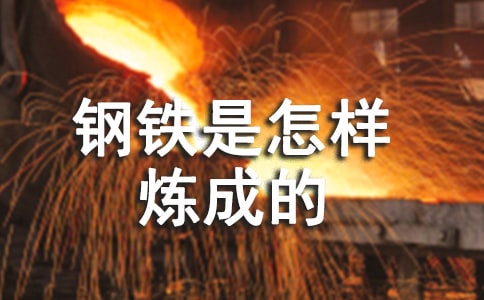 珍惜美好生活——读《钢铁是怎样炼成的》有感
