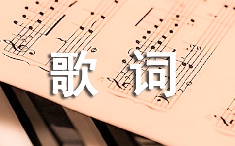 向往的生活第19期插曲歌词