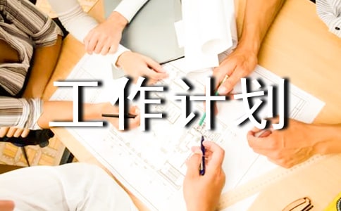 生活部工作计划(汇编15篇)