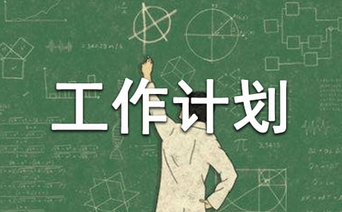 最新生活部工作计划范文21篇