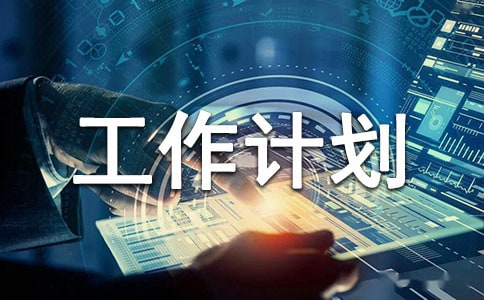 生活权益部工作计划