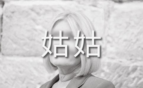 梦见姑姑死了