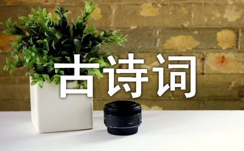 关于描写儿童生活的古诗词参考