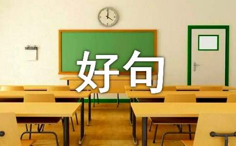 六月再见七月你好早上好句子(精选210句)