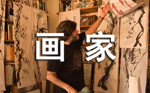 梦见画家
