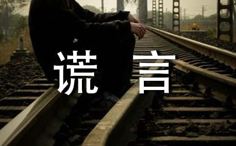 生活需要善意的谎言