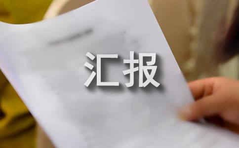 生活部工作汇报