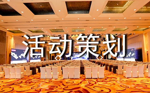 2021年迎新生活动策划方案范文(通用6篇)