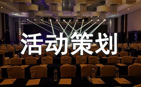 迎新生活动策划书