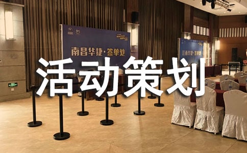 2021迎新生活动策划方案(精选6篇)
