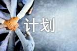 规划生活计划