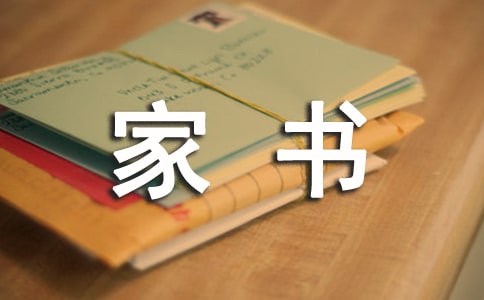 一封特殊的家书
