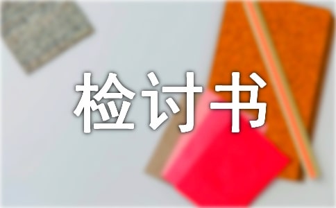 生活委员失职检讨书4篇