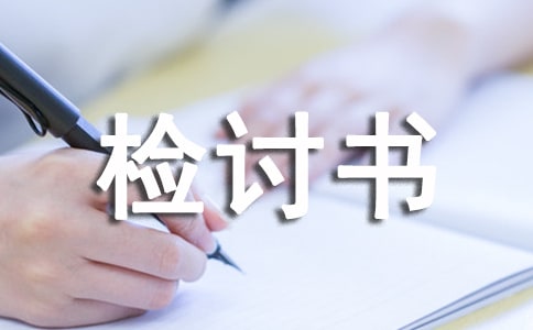 关于个人生活品行不端的检讨书范文