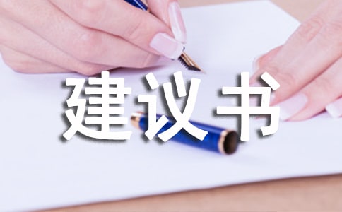 低碳生活建议书模板