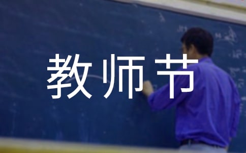 2022年小学教师节学生活动方案(精选14篇)