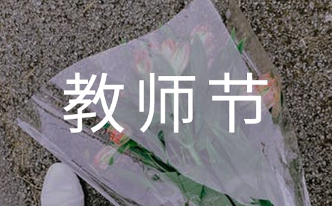 小学教师节学生活动方案范文(精选9篇)