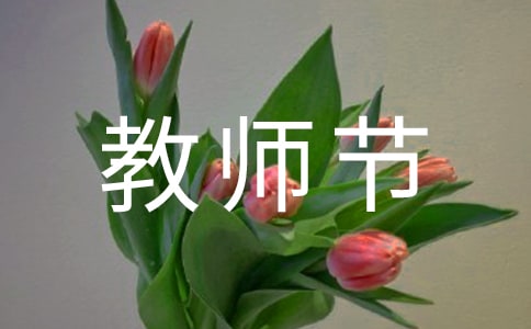 9.10教师节学生活动倡议书