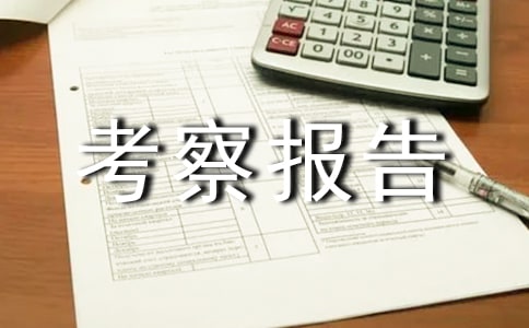 让环保走进我们的生活环保考察报告