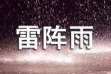 梦见下雷阵雨