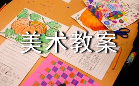 四年级《设计生活标志》美术教案范例(精选10篇)