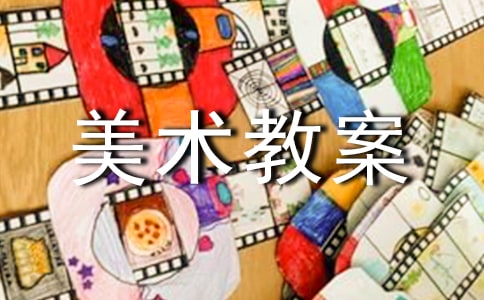 苏少版美术教案:《七彩生活》