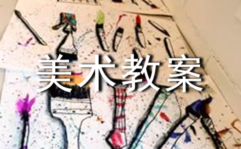 美术教案《七彩生活》(通用10篇)