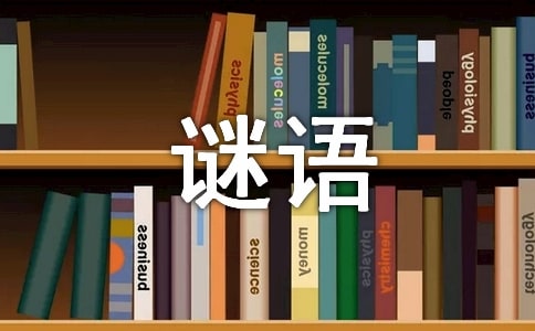 谜底为生活用品的谜语