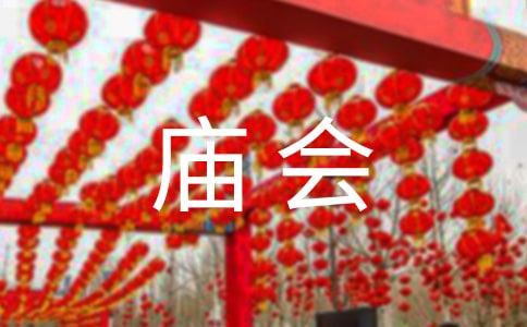梦见庙会