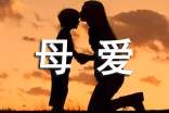 母爱或影响孩子恋爱心理