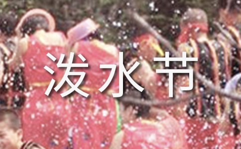 梦见泼水节