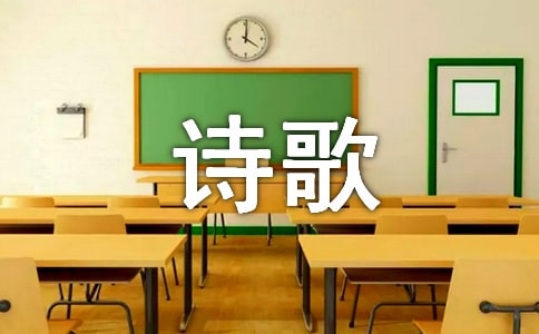 生活的现代小学诗歌