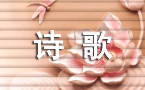 关于暑假生活的诗歌