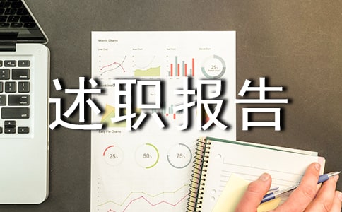 关于生活委员述职报告(精选10篇)