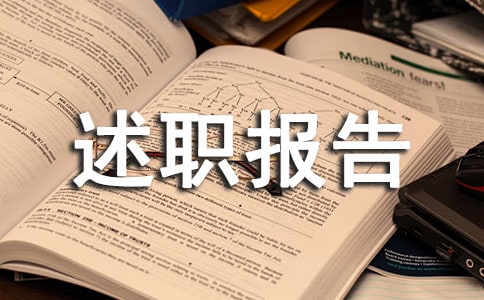 生活委员述职报告范文(通用11篇)