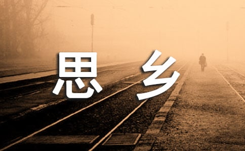 关于思乡生活的诗句