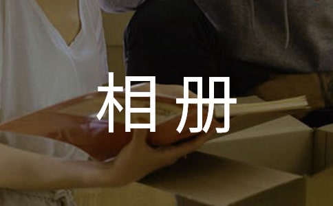 实用的相册里的故事作文3篇(实用)