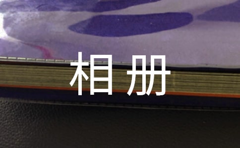 相册里的故事作文汇编(3篇)