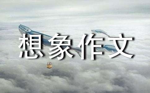 关于我的房间想象作文