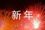 新年的习俗有哪些