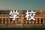 梦见旅游去学校