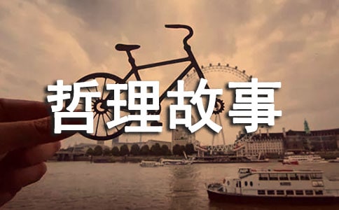 幽默是生活的底料哲理故事