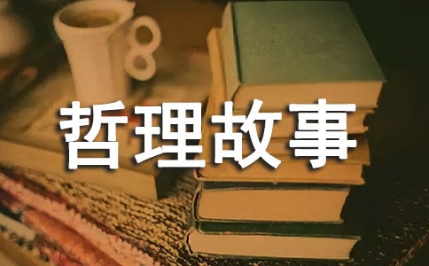 分享生活中的小哲理故事