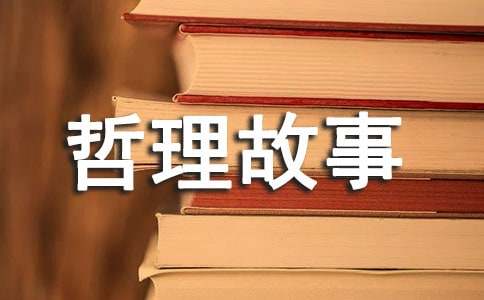 清点生活人生哲理故事