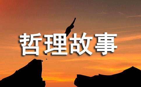 生活哲理故事欣赏