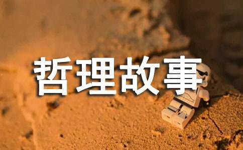 生活还是生存哲理故事